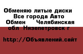 Обменяю литые диски  - Все города Авто » Обмен   . Челябинская обл.,Нязепетровск г.